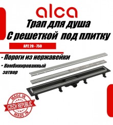 душевой трап APZ 20 750 Alcaplast с решеткой под плитку