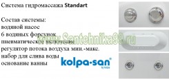 гидромассажная система Standart Kolpa san 