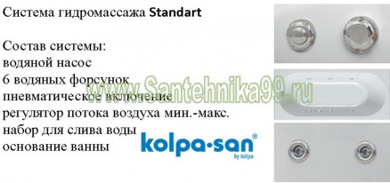 гидромассажная система Standart Kolpa san 