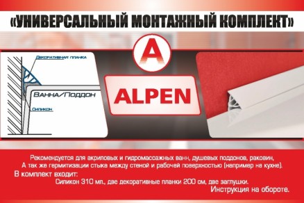 Монтажный набор Alpen